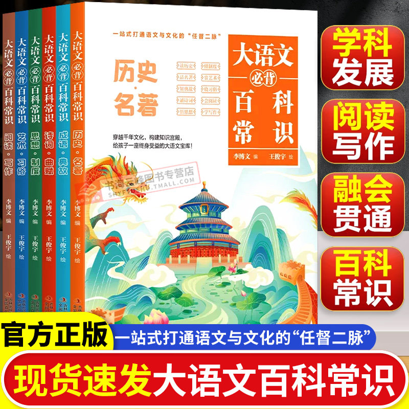 【抖音同款】大语文必背百科常识 知识百科文学国学常识全6册 青少年课内外必备儿童读物百科全书正版书籍