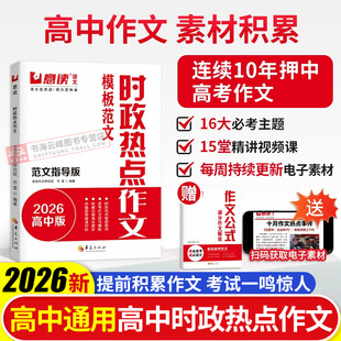时政热点作文2026意读高中模板范文100篇指导版 高考金句素材必读时事素材高三议论文人民日报教你写好文章名师写作文满分优秀作文