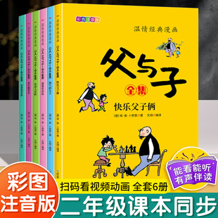 正版 小学生二年级课本同步课外阅读书籍儿童说话写话绘本漫画原版 读物亲子互动阅读 连环画看图讲故事作文版 父与子书全集彩色注音版