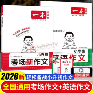 一本考场新作文2026新版小升初小学语文英语作文书大全五六年级总复习资料小升初中衔接专项真题训练小学生优秀满分作文新题型作文