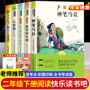 玩具2下金波通话散文精选新大头儿子和小头爸爸 实现一起长大 全套5册神笔马良二年级下册必读注音版 七色花快乐读书吧愿望