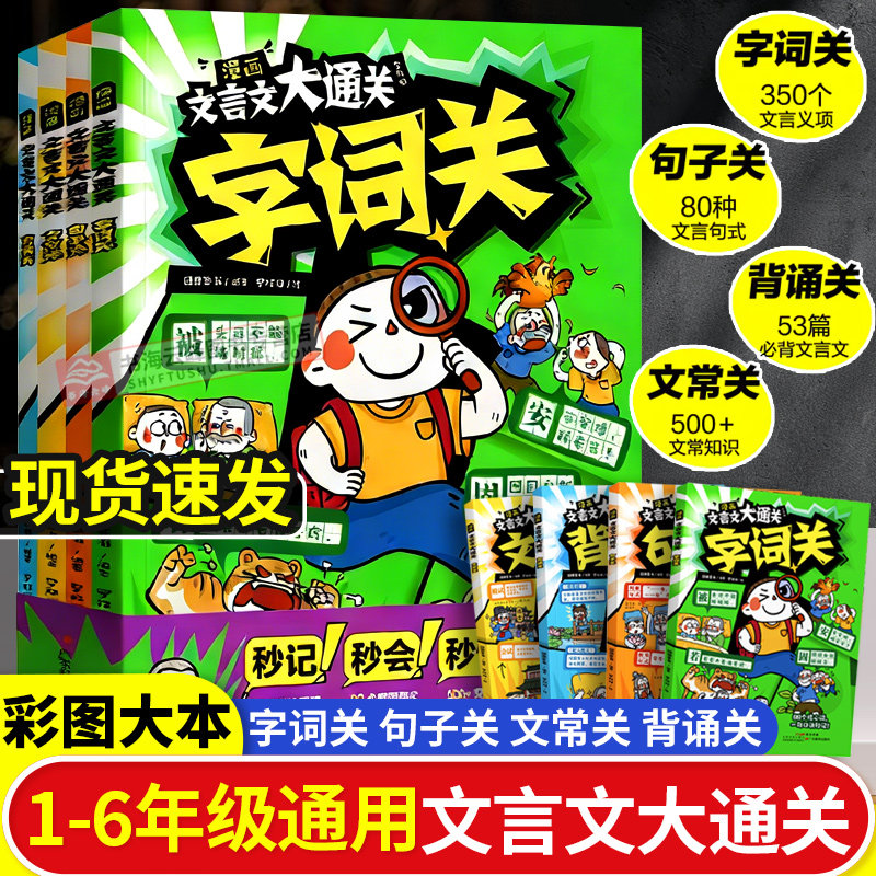 【现货速发】漫画文言文大通关(全四册)一起来,学文言,打通关吧!背诵关句子关文常关字词关 过关神器 字句翻译 阅读理解 文言常识