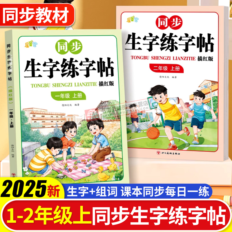 2025新版人教版课本同步点阵生字练字帖一二年级上册生字练字描红本小学生专用同步笔画笔顺练字帖下册语文人教版课本生字汉字