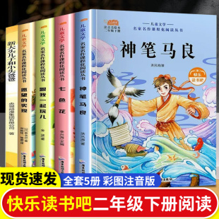 实现一起长大玩具快乐读书吧老师推荐 小学生课外书全套5册七色花愿望 阅读书籍2下学期寒假书籍 注音版 神笔马良二年级下册必读正版