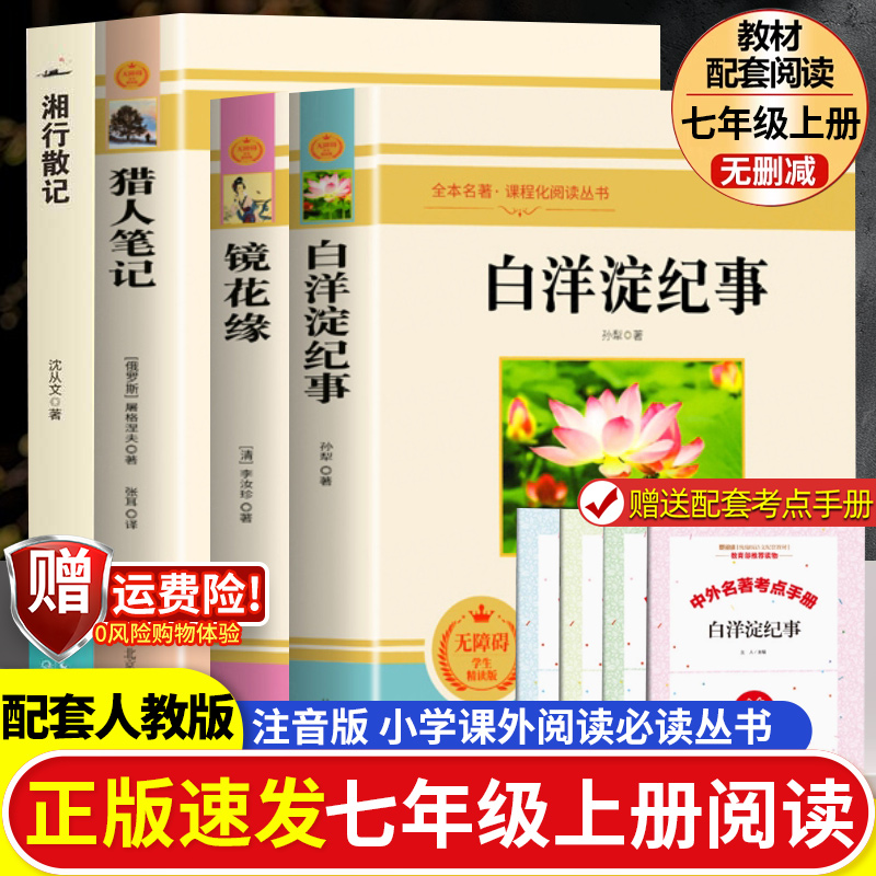 七年级上册必读正版名著猎人笔记白洋淀纪事湘行散记镜花缘原著完整版初一上册名著初中课外阅读书籍推荐书目