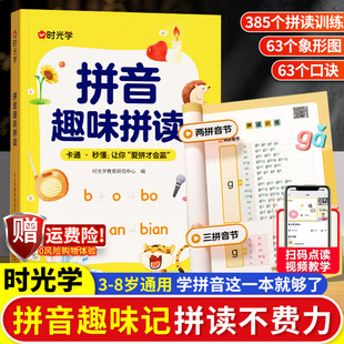 8岁拼读技巧口诀专项训练0基础入门到熟练拼读拼音趣读儿童早教幼小衔接趣味学拼音神器6 幼小衔接一年级3 时光学 拼音趣味拼读