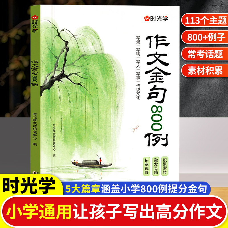 作文金句800例正版时光学素材