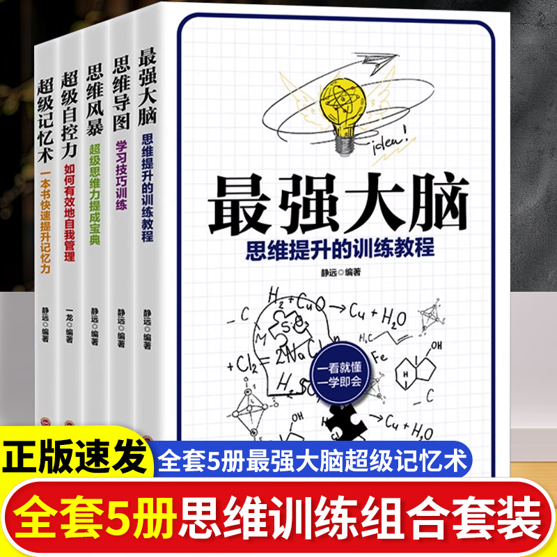最强大脑全5册逻辑思维训练