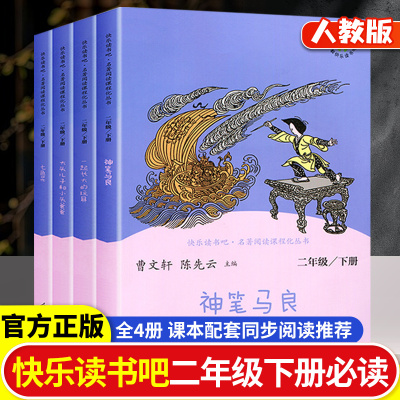 神笔马良人教版二年级下愿望的实现一起长大的玩具大头儿子和小头爸爸七色花快乐读书吧上册课外阅读书籍小鲤鱼龙门人民教育出版社