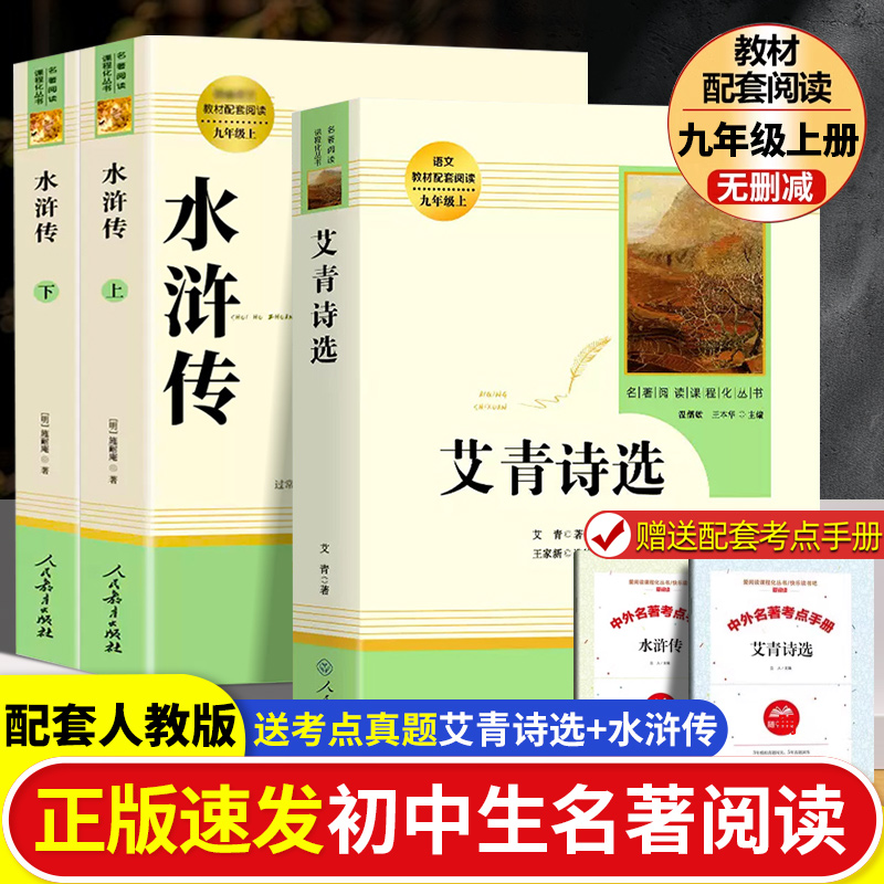 艾青诗选九年级必读水浒传人教版