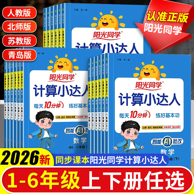 2026春新版阳光同学计算小达人数学计算语文默写一二三四五六年级上下册数学口算应用题卡天天练思维专项同步训练习册人教北师苏教