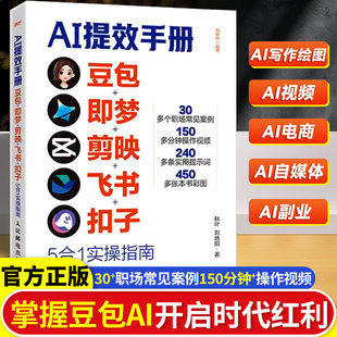 认准正版 现货速发】AI提效手册豆包即梦剪映飞书扣子5合1实操指南豆包从入门到精通高效办公用扣子搭建aiagent剪影短视频教程书籍
