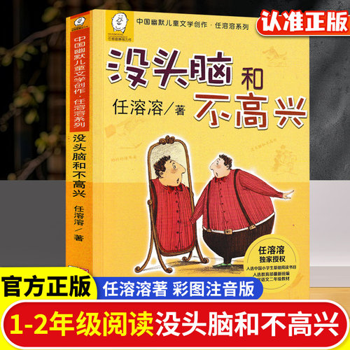 没头脑和不高兴一二年级注音版正版全集任溶溶老师推荐经典书目上下册彩图带拼音故事书儿童读课外书文学阅读书童话故事书漫画绘本