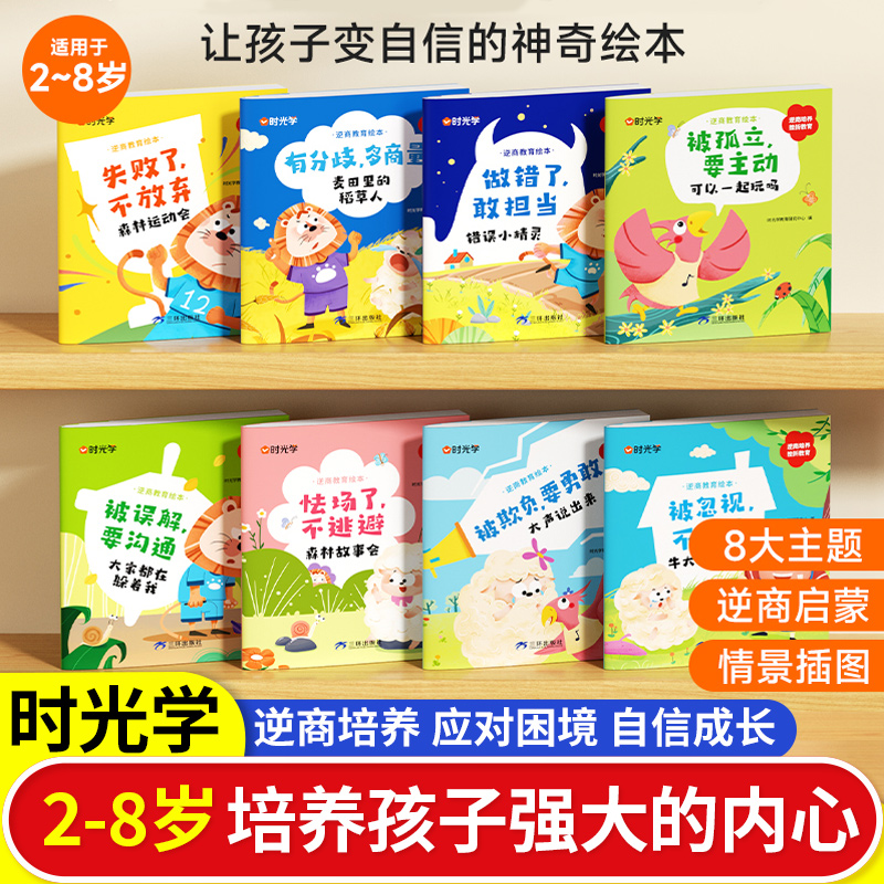 【时光学】逆商教育绘本幼儿性格培养情绪管理挫折教育绘本阅读儿童幼儿逆商教育绘本3-6岁3-6岁儿童绘本故事书阅读全8册小中大班