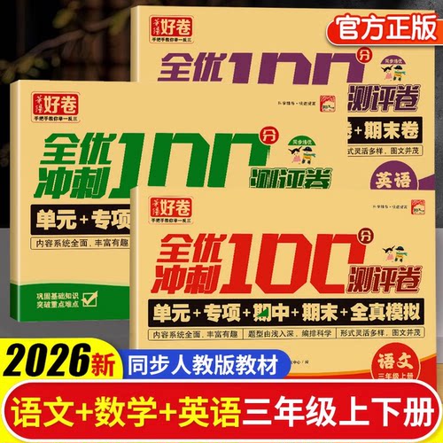 2026全优冲刺100分测评卷三年级