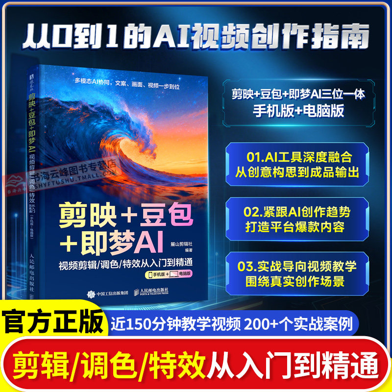 剪映+豆包+即梦AI视频剪辑/调色/特效从入门到精通：手机版+电脑版AI视频创作指南从入门到精通剪辑剪影短视频教程书籍图片