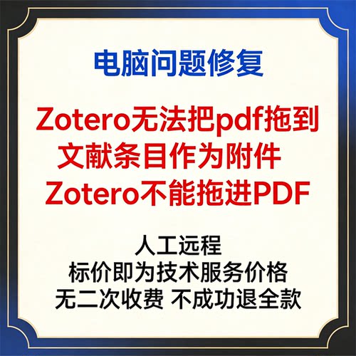 修复Zotero无法把pdf拖到文献条目作为附件修复Zotero不能拖进PDF