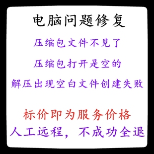 修复压缩包文件不见了压缩包打开是空的解压出现空白文件创建失败