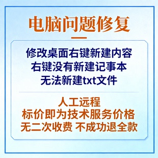 修改桌面右键新建内容右键菜单没有新建记事本无法新建txt文件