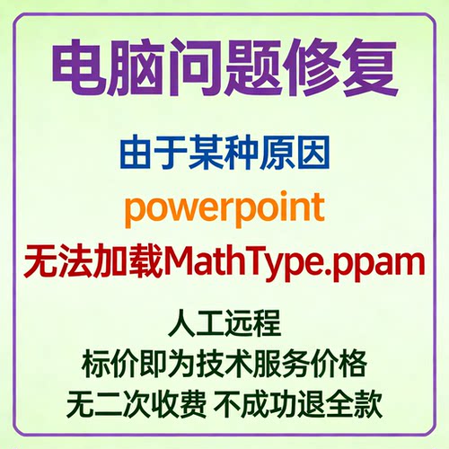 由于某种原因powerpoint无法加载MathType.ppam