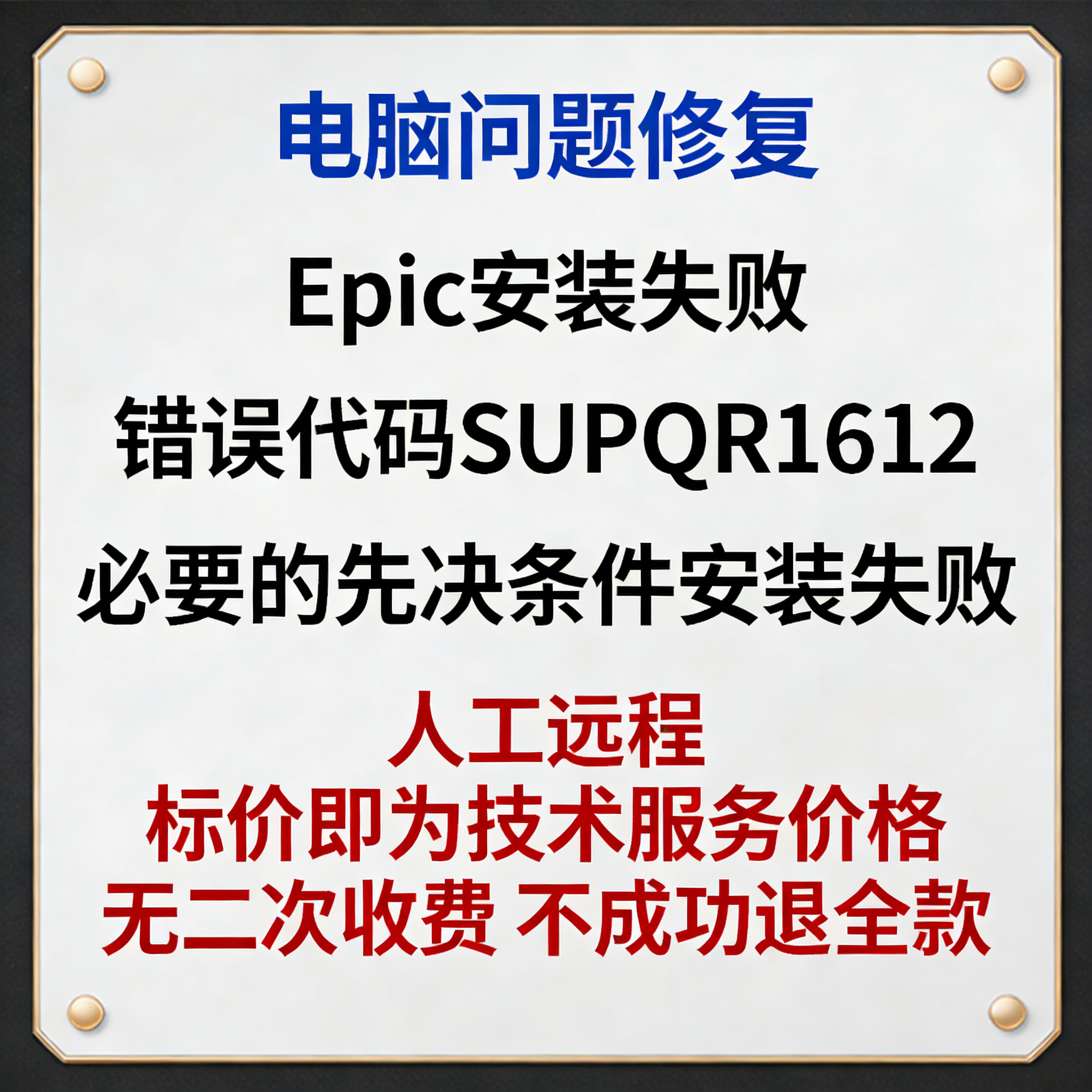 Epic安装失败错误代码SUPQR1612 Epic必要的先决条件安装失败