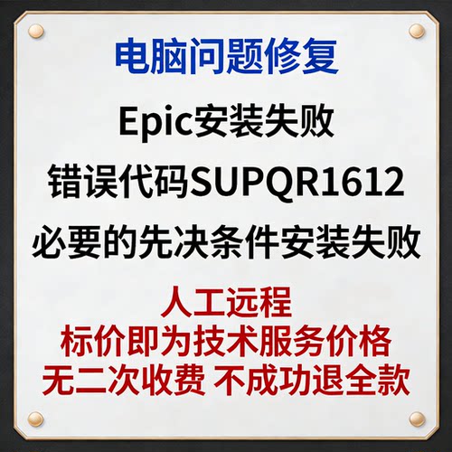 Epic安装失败错误代码SUPQR1612 Epic必要的先决条件安装失败