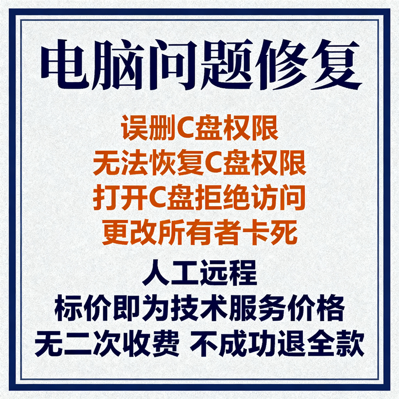 电脑误删C盘权限无法恢复C盘权限打开C盘拒绝访问更改所有者卡死