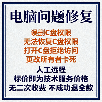 电脑误删C盘权限无法恢复C盘权限打开C盘拒绝访问更改所有者卡死