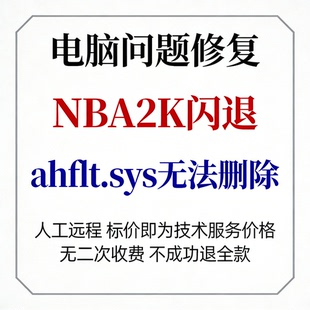 修复NBA2K闪退ahflt.sys无法删除ahflt.sys删除不了ahflt.sys