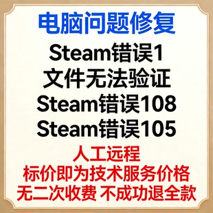 修复Steam错误1文件无法验证 Steam错误108 Steam错误105