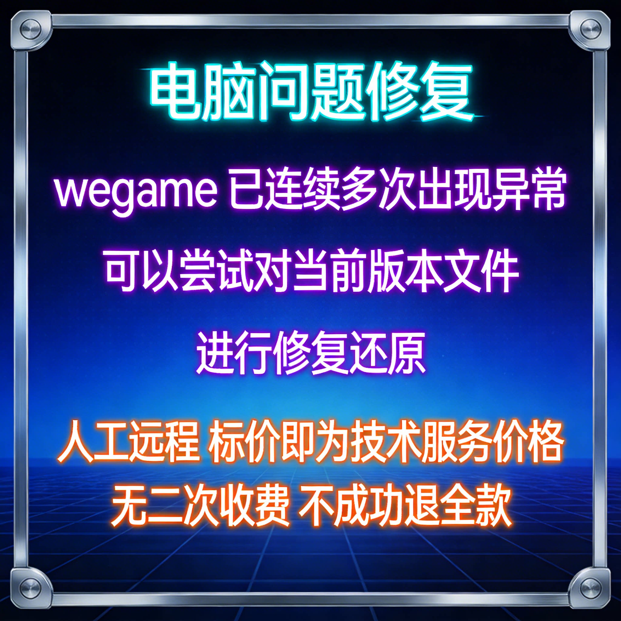 wegame已连续多次出现异常，可以尝试对当前版本文件进行修复还原图片