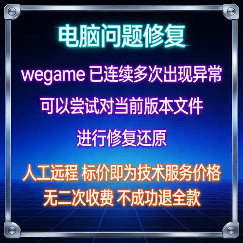 wegame已连续多次出现异常，可以尝试对当前版本文件进行修复还原