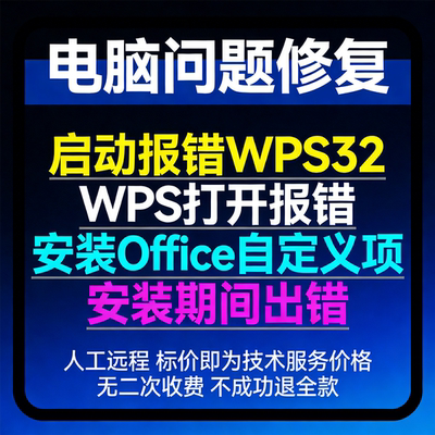 启动报错WPS32 WPS打开报错安装Office自定义项，安装期间出错