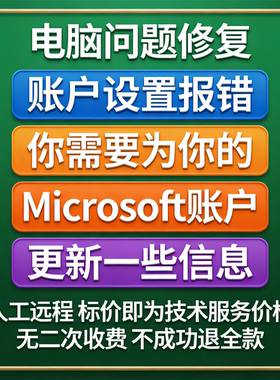 修复电脑账户设置报错你需要为你的Microsoft账户更新一些信息