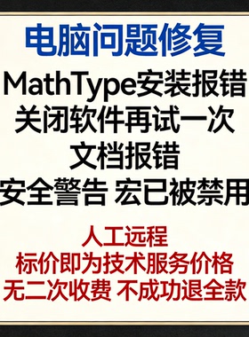 MathType安装报错关闭软件再试一次文档报错安全警告 宏已被禁用