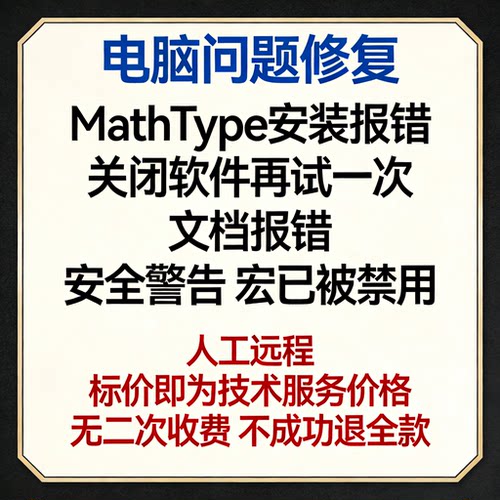 MathType安装报错关闭软件再试一次文档报错安全警告 宏已被禁用