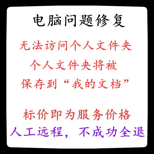 修复无法访问个人文件夹,个人文件夹将被保存到“我的文档”