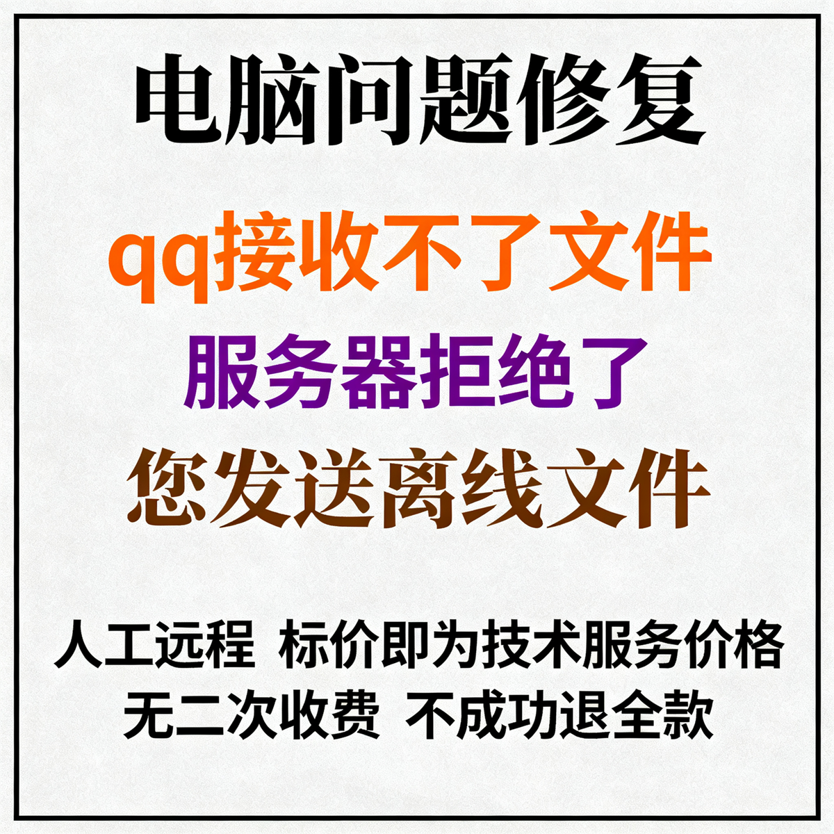 qq接收不了文件显示服务器拒绝QQ提示服务器拒绝了您发送离线文件