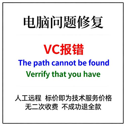 修复VC报错The path cannot be found.Verrify that you have