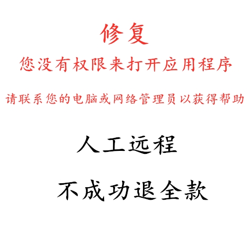 修复您没有权限打开应用程序请联系您的电脑或网络管理员以获得帮