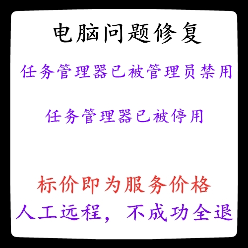 修复任务管理器已被管理员禁用任务管理器已被停用