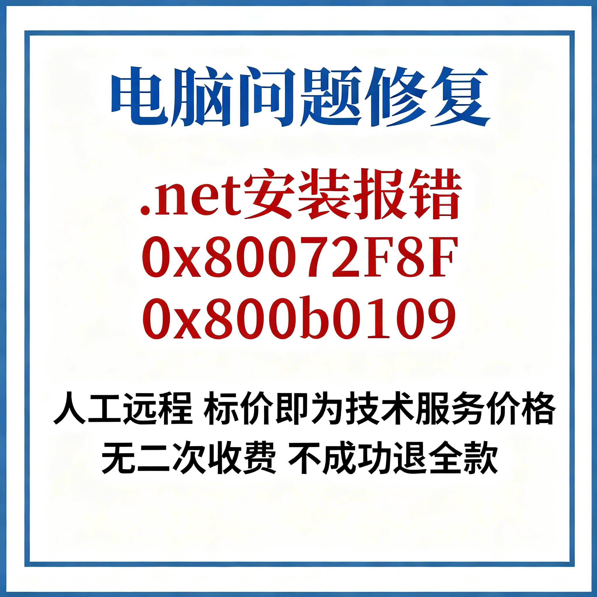 .net安装报错0x80072F8F安装.Net报错误代码0x800b0109