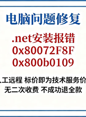 .net安装报错0x80072F8F安装.Net报错误代码0x800b0109