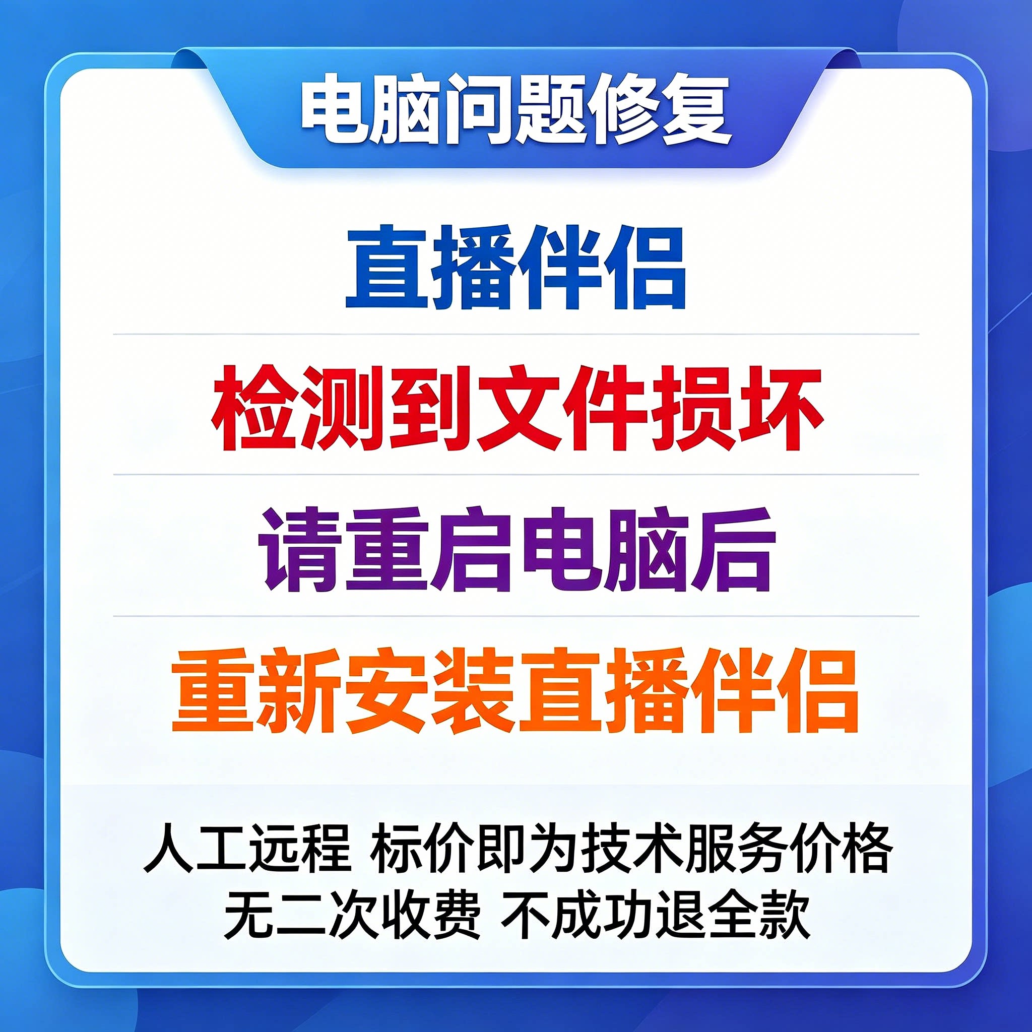 修复直播伴侣检测到文件损坏，请重启电脑后，重新安装直播伴侣
