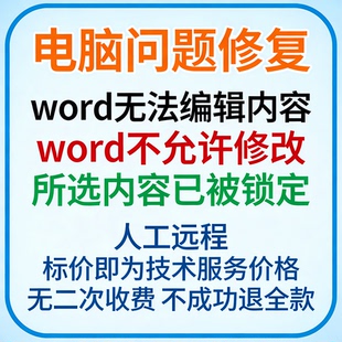 word无法编辑内容word不允许修改，所选内容已被锁定