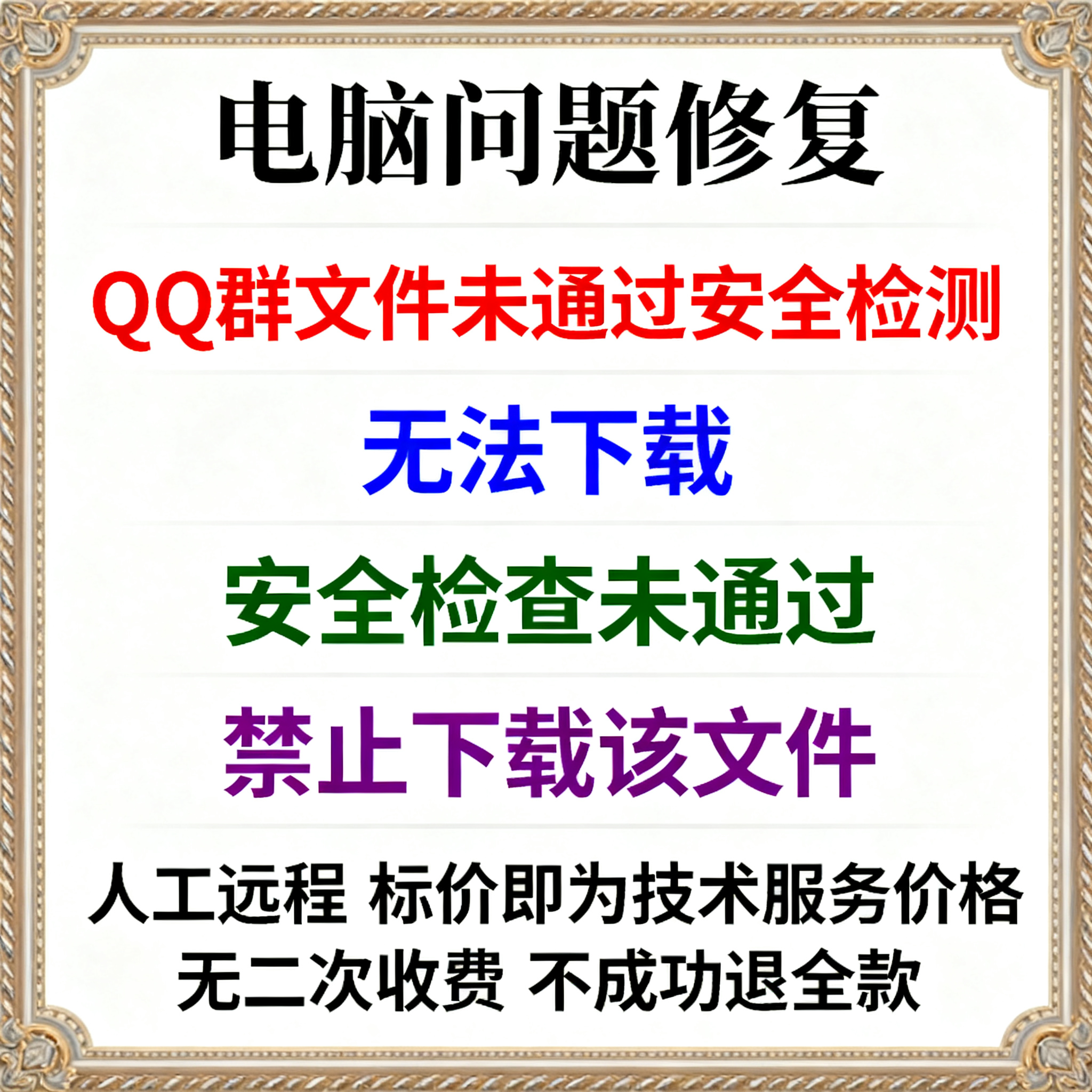 QQ群文件未通过安全检测无法下载QQ安全检查未通过禁止下载该文件