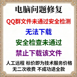 QQ群文件未通过安全检测无法下载QQ安全检查未通过禁止下载该文件