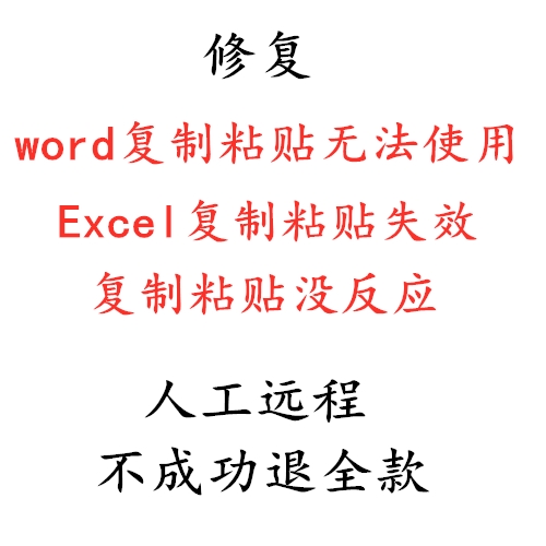 修复word复制粘贴无法使用复制粘贴没反应Excel复制粘贴失效怎么看?