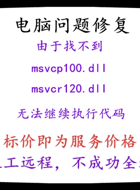 修复由于找不到msvcp100.dll由于找不到msvcr120.dll找不到