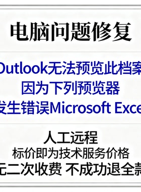 Outlook无法预览此档案，因为下列预览器发生错误Microsoft Excel